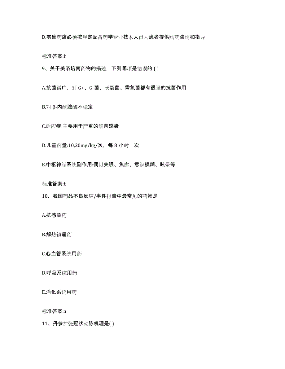 2022-2023年度广东省深圳市福田区执业药师继续教育考试考前练习题及答案_第4页