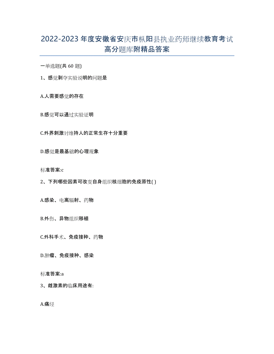 2022-2023年度安徽省安庆市枞阳县执业药师继续教育考试高分题库附答案_第1页