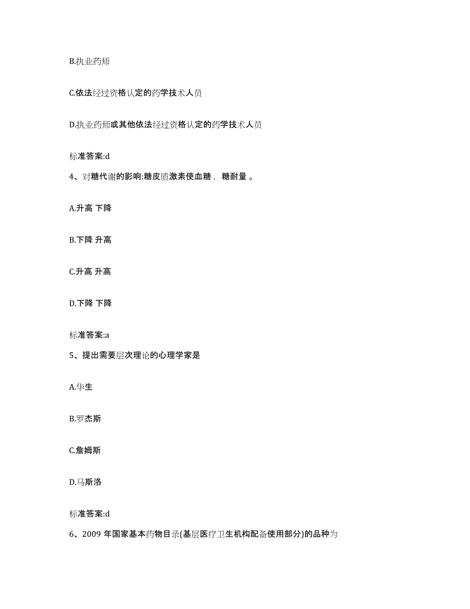 2022-2023年度甘肃省平凉市崇信县执业药师继续教育考试能力检测试卷B卷附答案_第2页