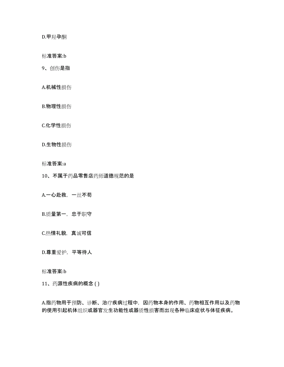 2022-2023年度甘肃省平凉市崇信县执业药师继续教育考试能力检测试卷B卷附答案_第4页