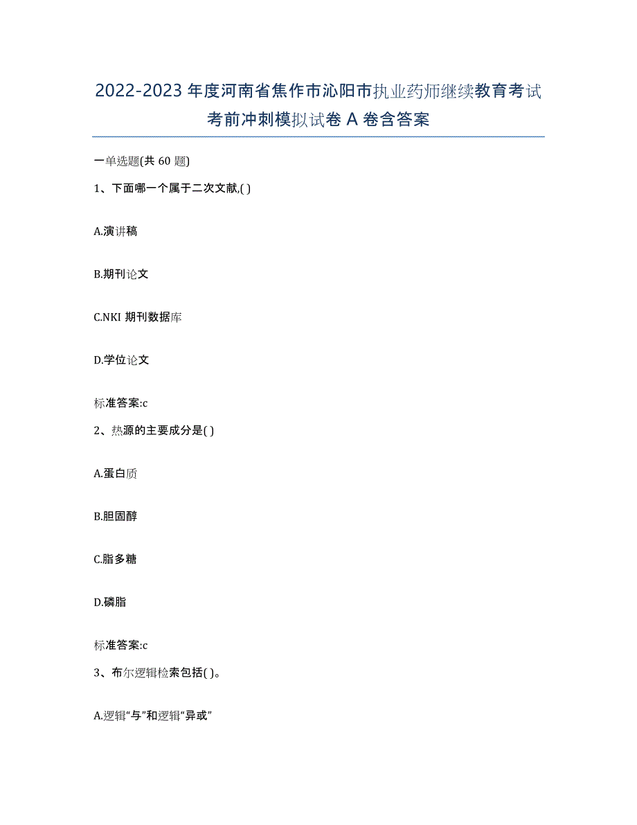 2022-2023年度河南省焦作市沁阳市执业药师继续教育考试考前冲刺模拟试卷A卷含答案_第1页