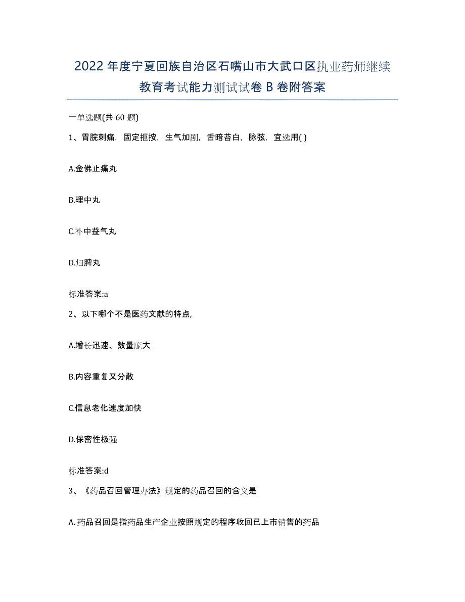 2022年度宁夏回族自治区石嘴山市大武口区执业药师继续教育考试能力测试试卷B卷附答案_第1页