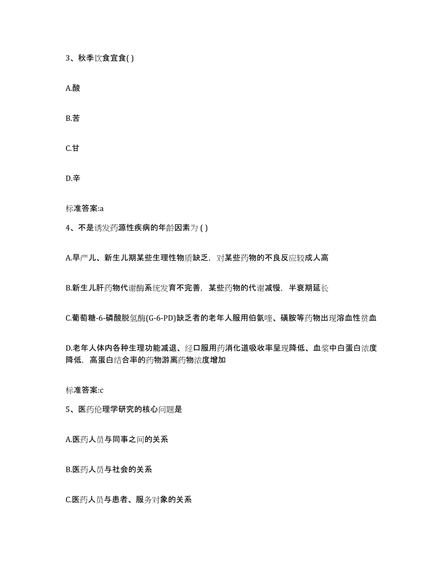 2022年度北京市东城区执业药师继续教育考试真题附答案_第2页