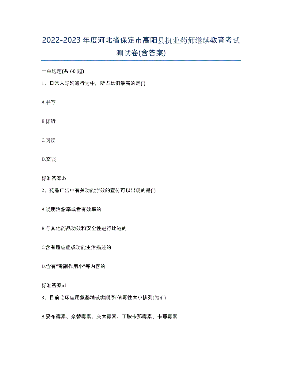 2022-2023年度河北省保定市高阳县执业药师继续教育考试测试卷(含答案)_第1页