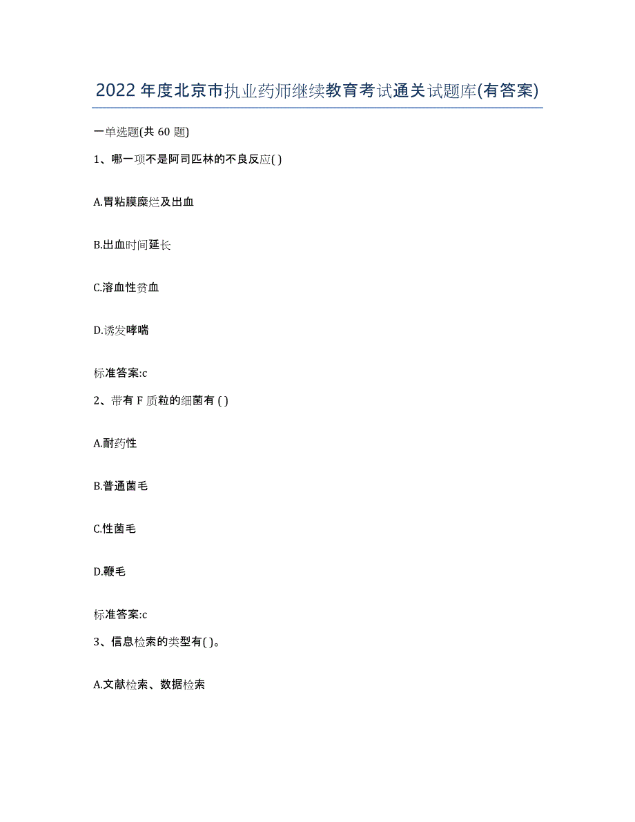 2022年度北京市执业药师继续教育考试通关试题库(有答案)_第1页