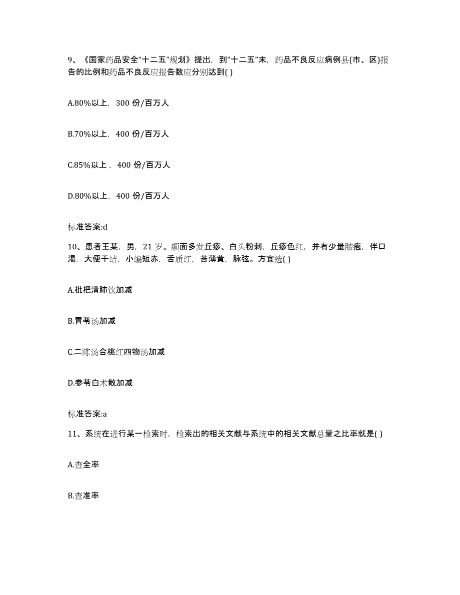 2022年度北京市执业药师继续教育考试通关试题库(有答案)_第4页