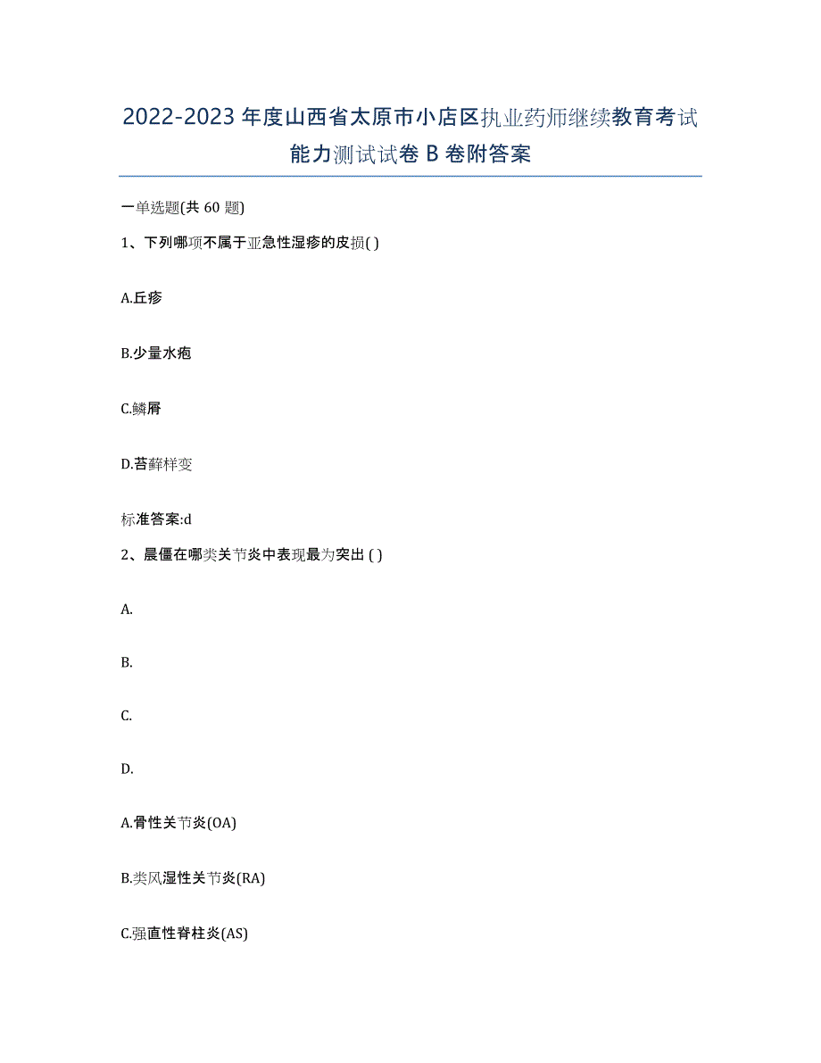 2022-2023年度山西省太原市小店区执业药师继续教育考试能力测试试卷B卷附答案_第1页