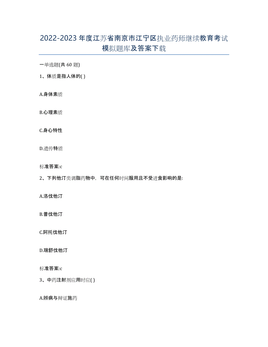 2022-2023年度江苏省南京市江宁区执业药师继续教育考试模拟题库及答案_第1页