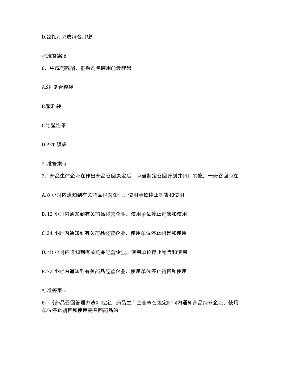 2022-2023年度甘肃省定西市渭源县执业药师继续教育考试自测提分题库加答案_第3页