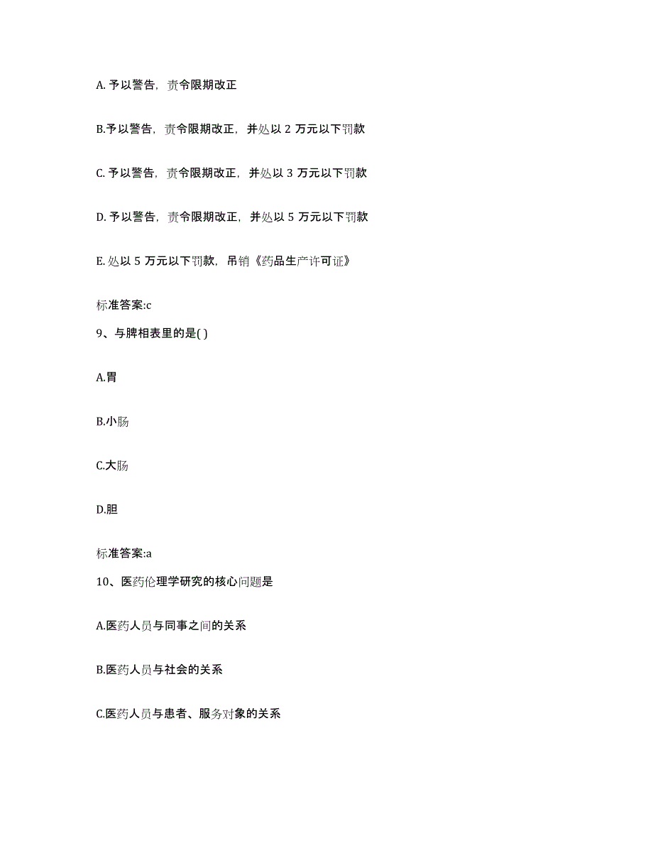 2022-2023年度甘肃省定西市渭源县执业药师继续教育考试自测提分题库加答案_第4页