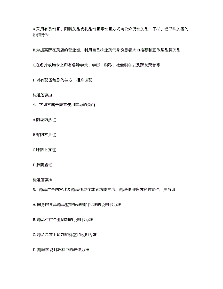 2022年度山东省菏泽市东明县执业药师继续教育考试测试卷(含答案)_第2页