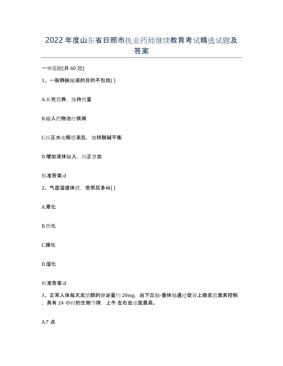 2022年度山东省日照市执业药师继续教育考试试题及答案_第1页