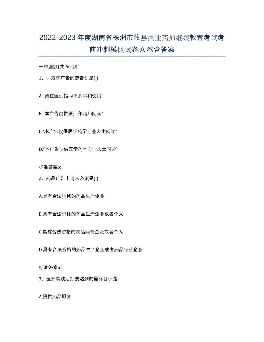 2022-2023年度湖南省株洲市攸县执业药师继续教育考试考前冲刺模拟试卷A卷含答案_第1页