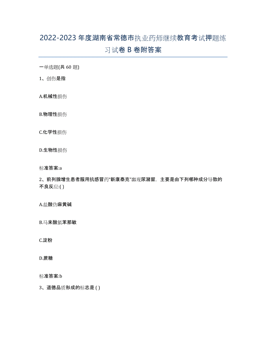 2022-2023年度湖南省常德市执业药师继续教育考试押题练习试卷B卷附答案_第1页