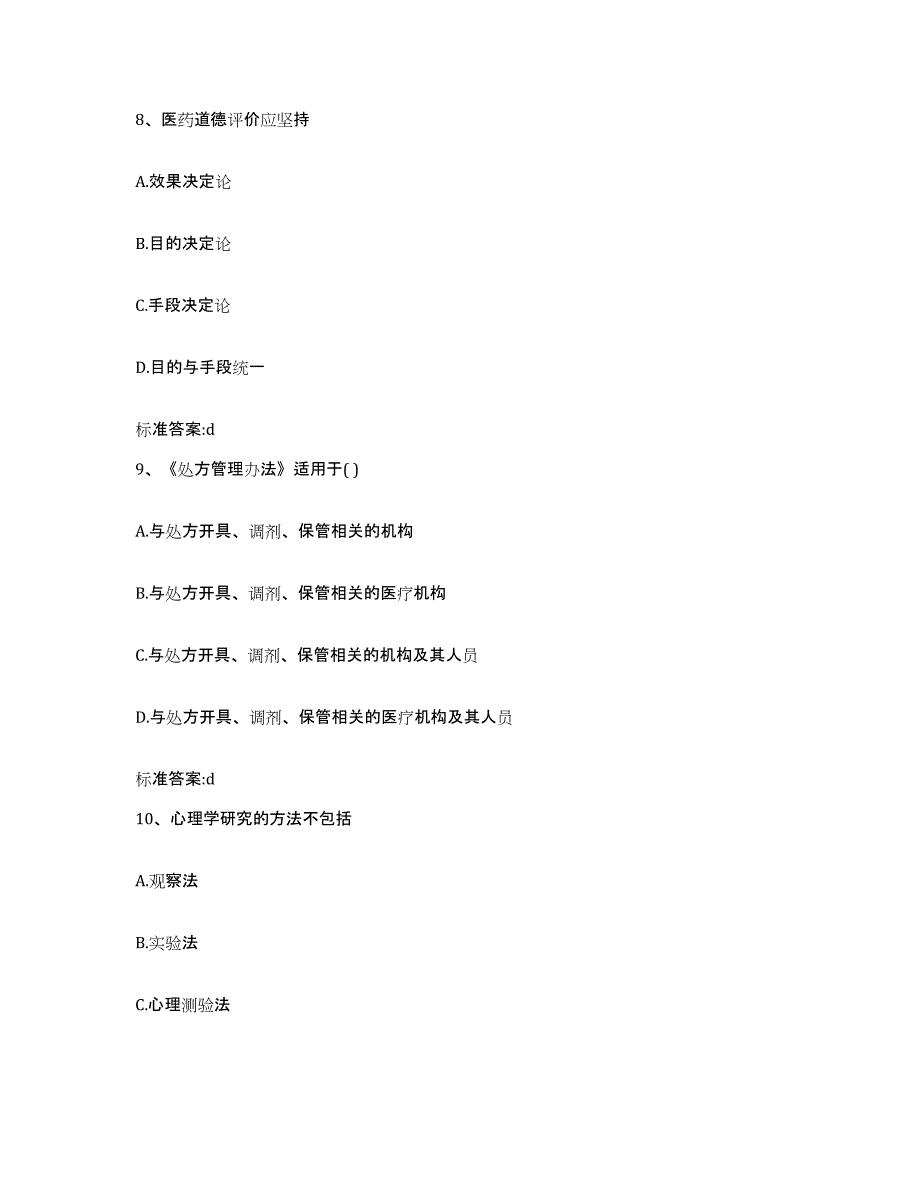 2022-2023年度湖南省常德市执业药师继续教育考试押题练习试卷B卷附答案_第4页