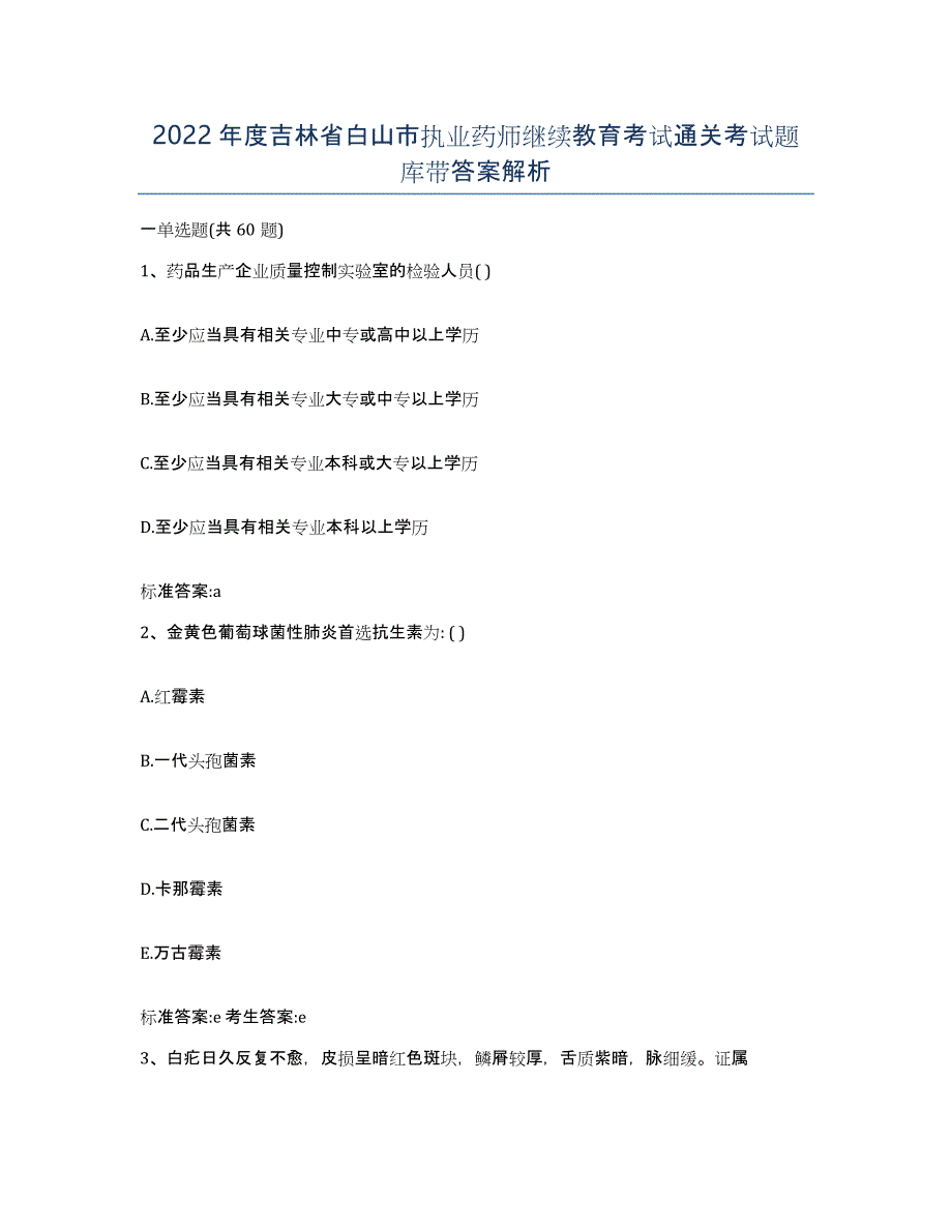 2022年度吉林省白山市执业药师继续教育考试通关考试题库带答案解析_第1页