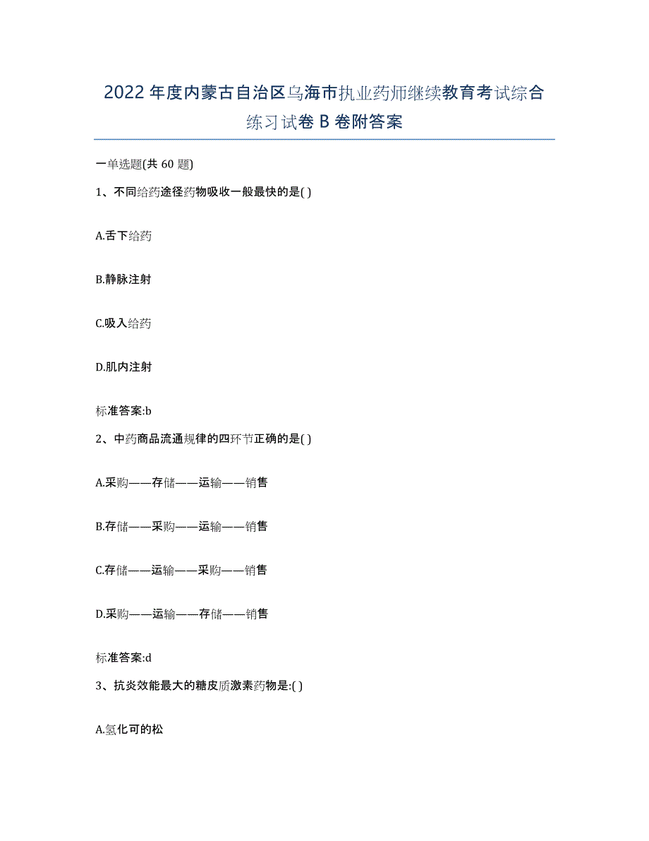 2022年度内蒙古自治区乌海市执业药师继续教育考试综合练习试卷B卷附答案_第1页