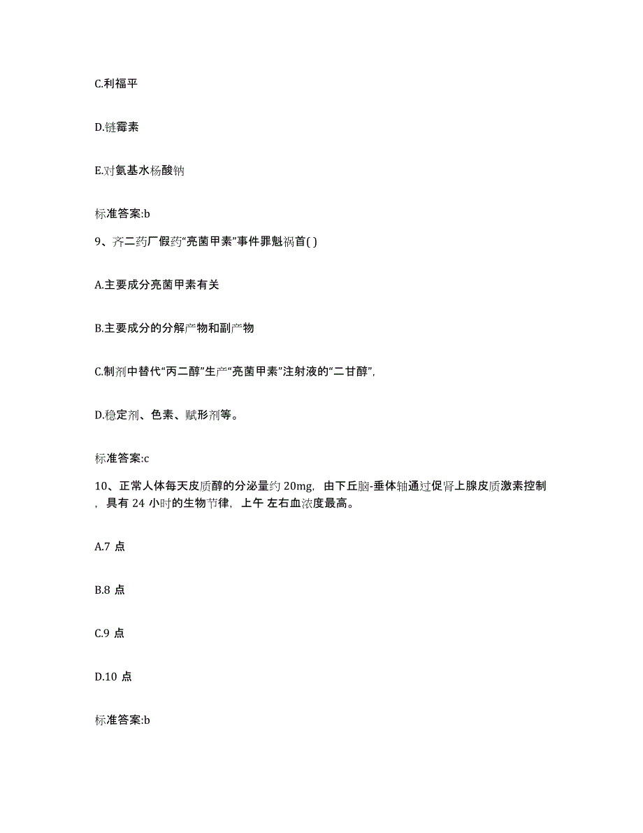 2022-2023年度河北省秦皇岛市执业药师继续教育考试基础试题库和答案要点_第4页