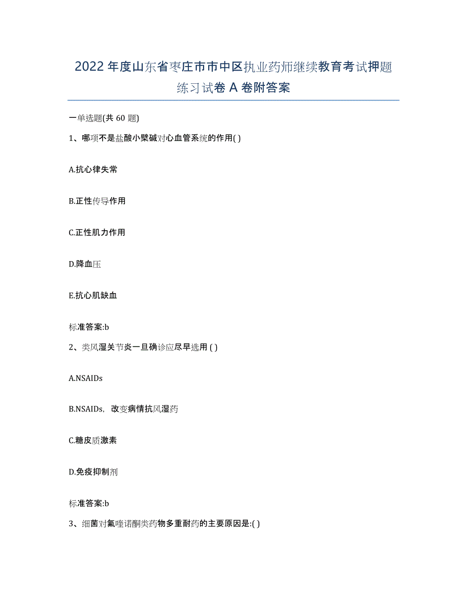 2022年度山东省枣庄市市中区执业药师继续教育考试押题练习试卷A卷附答案_第1页