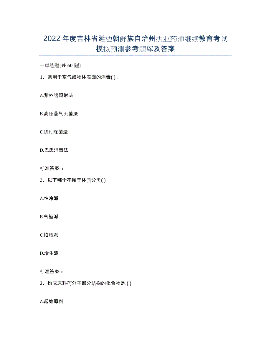 2022年度吉林省延边朝鲜族自治州执业药师继续教育考试模拟预测参考题库及答案_第1页