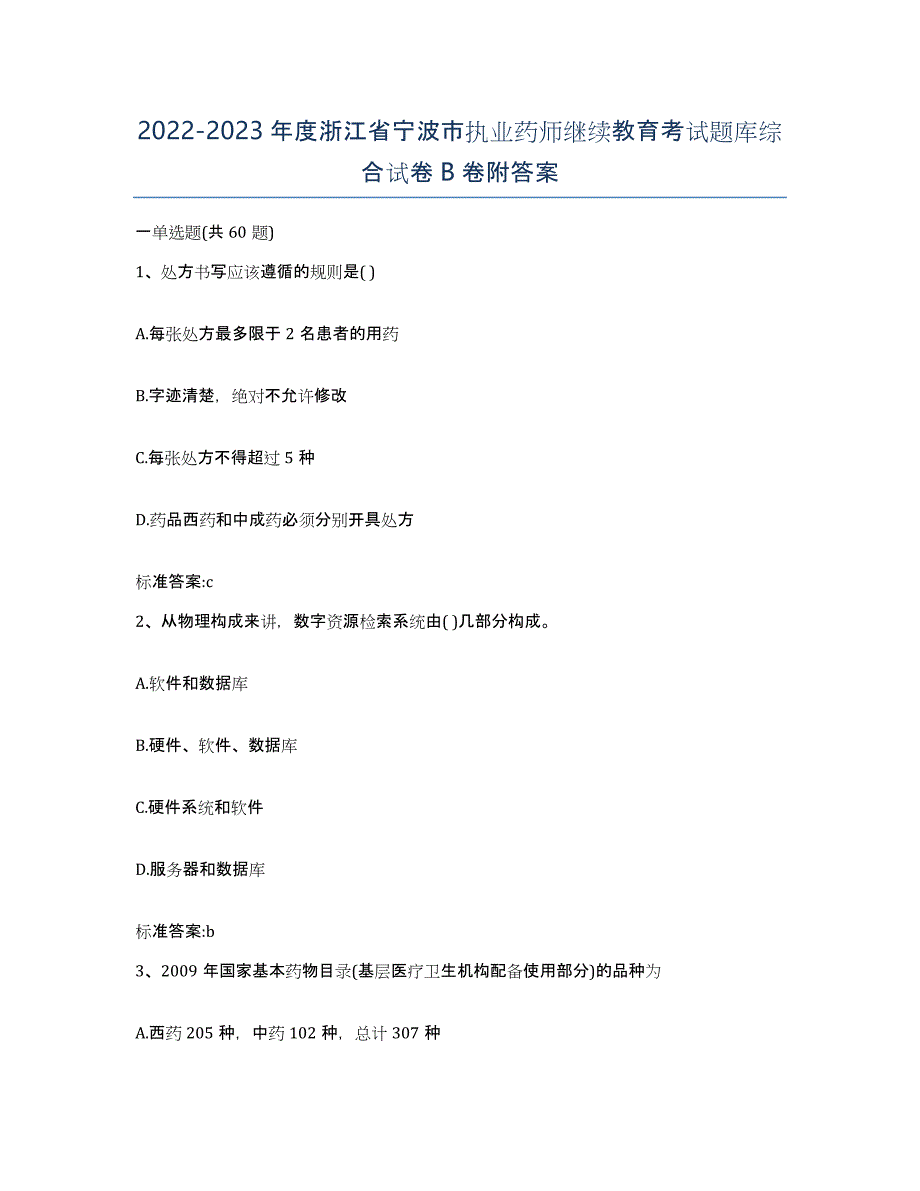 2022-2023年度浙江省宁波市执业药师继续教育考试题库综合试卷B卷附答案_第1页