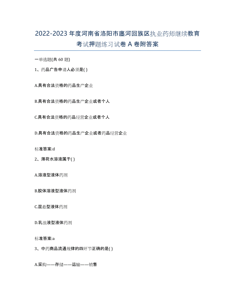 2022-2023年度河南省洛阳市廛河回族区执业药师继续教育考试押题练习试卷A卷附答案_第1页