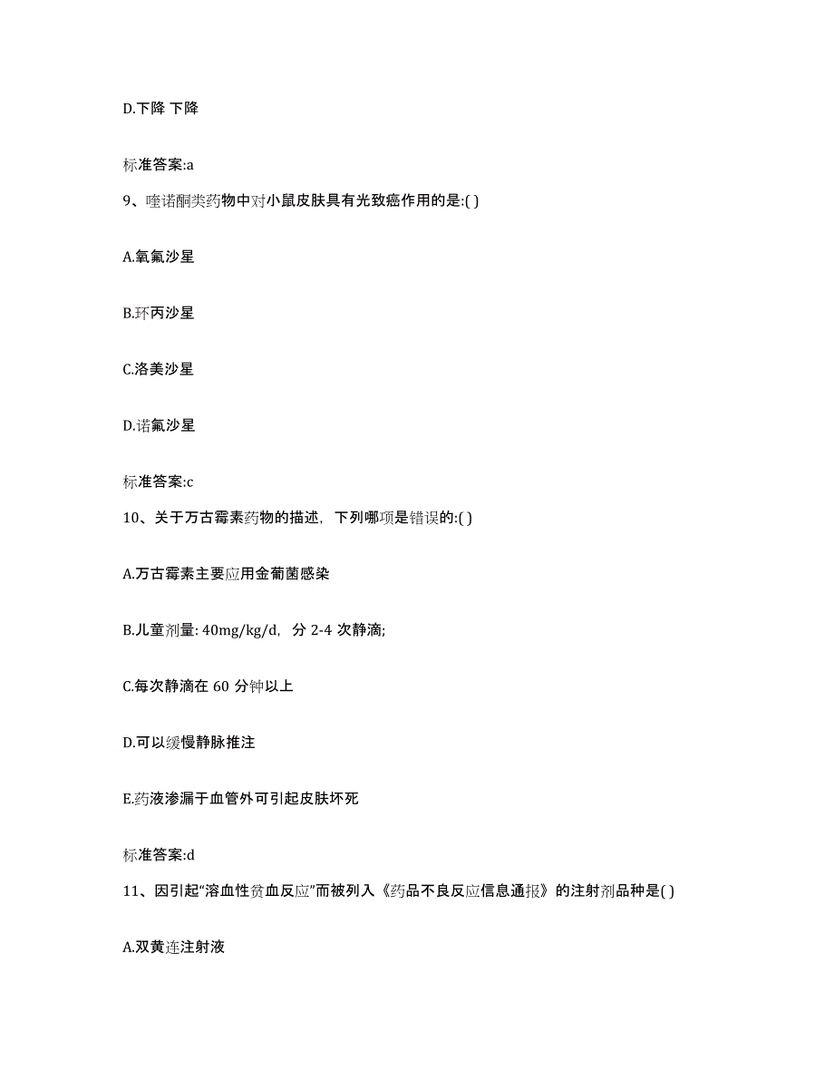 2022年度云南省曲靖市罗平县执业药师继续教育考试提升训练试卷A卷附答案_第4页