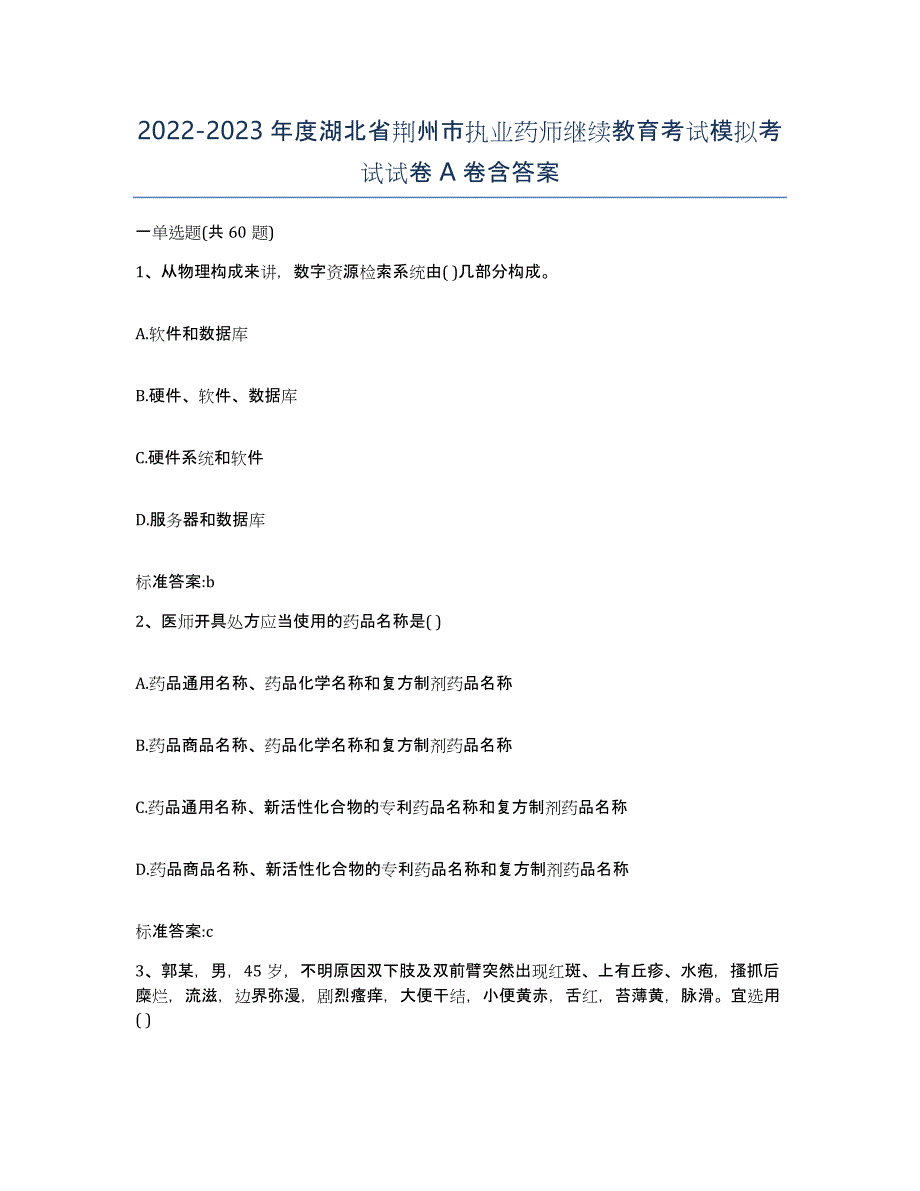 2022-2023年度湖北省荆州市执业药师继续教育考试模拟考试试卷A卷含答案_第1页