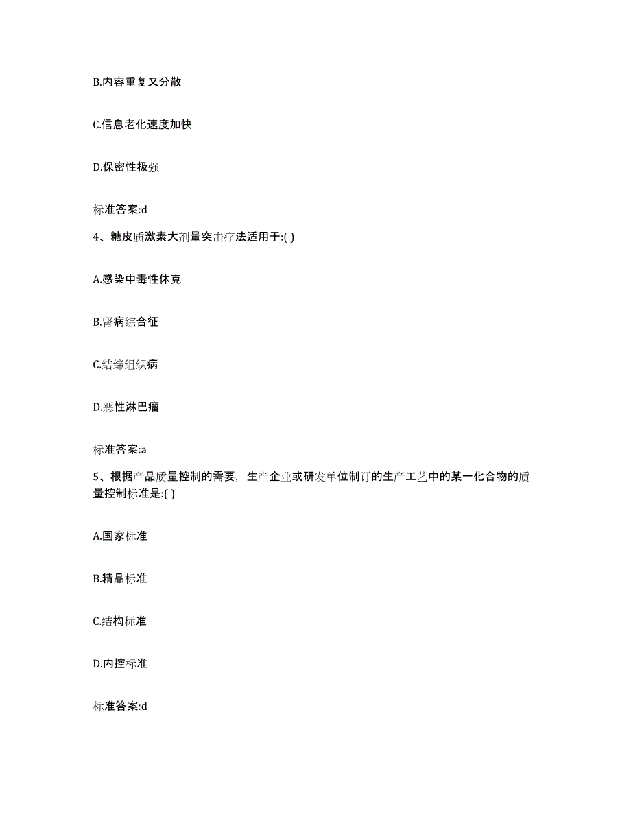 2022年度内蒙古自治区锡林郭勒盟锡林浩特市执业药师继续教育考试通关提分题库及完整答案_第2页