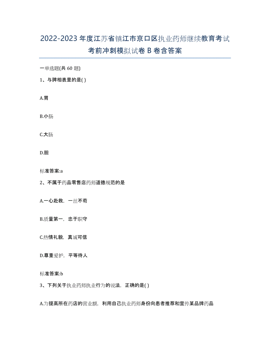 2022-2023年度江苏省镇江市京口区执业药师继续教育考试考前冲刺模拟试卷B卷含答案_第1页