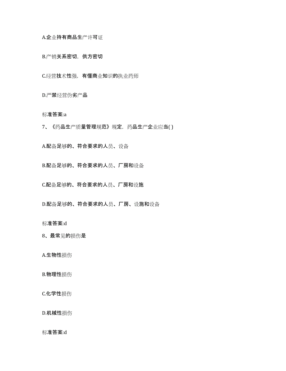 2022-2023年度江苏省镇江市京口区执业药师继续教育考试考前冲刺模拟试卷B卷含答案_第3页