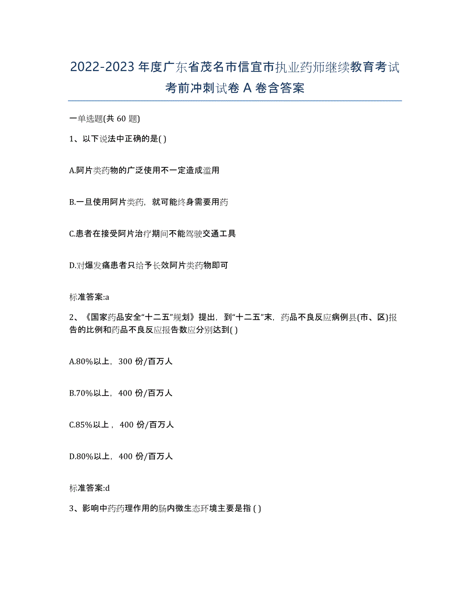 2022-2023年度广东省茂名市信宜市执业药师继续教育考试考前冲刺试卷A卷含答案_第1页