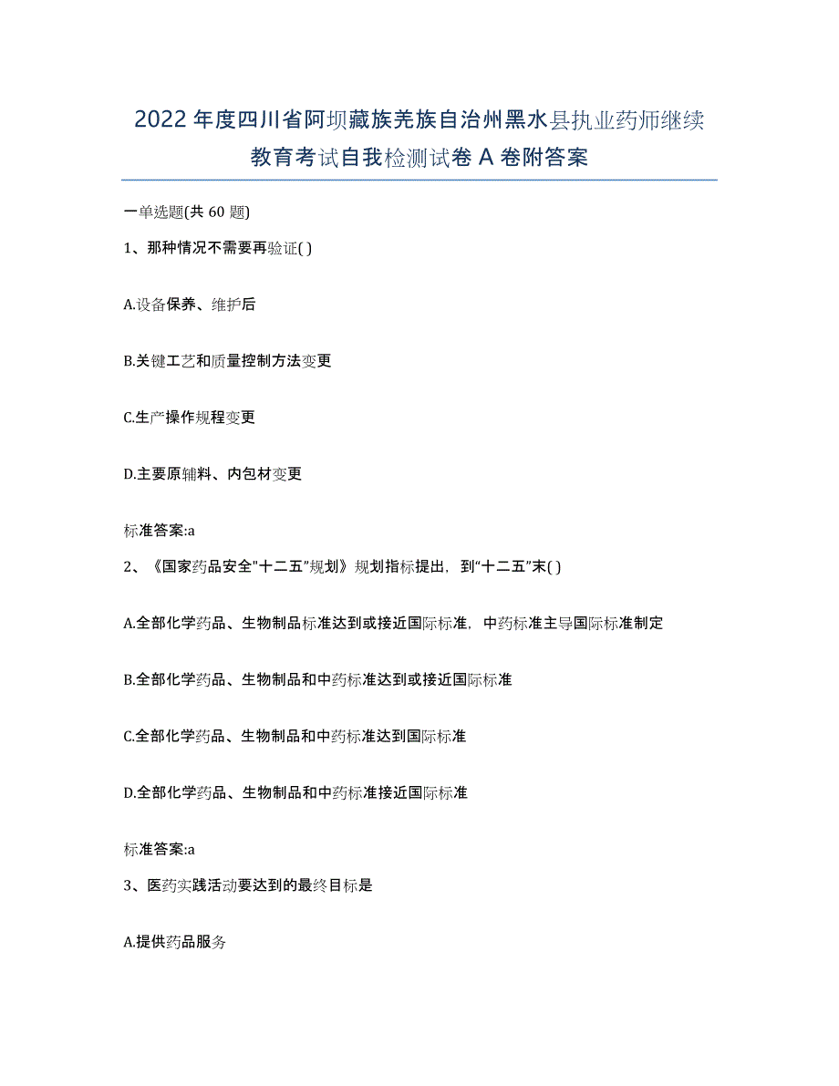 2022年度四川省阿坝藏族羌族自治州黑水县执业药师继续教育考试自我检测试卷A卷附答案_第1页