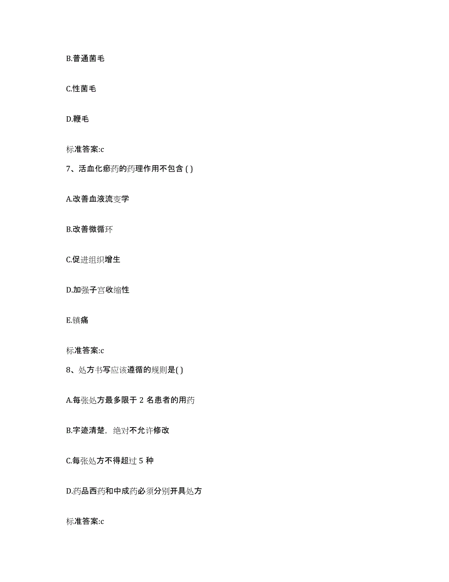 2022年度四川省阿坝藏族羌族自治州黑水县执业药师继续教育考试自我检测试卷A卷附答案_第3页