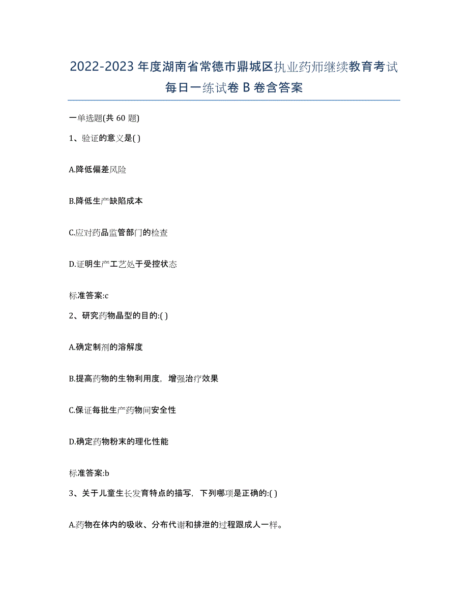 2022-2023年度湖南省常德市鼎城区执业药师继续教育考试每日一练试卷B卷含答案_第1页