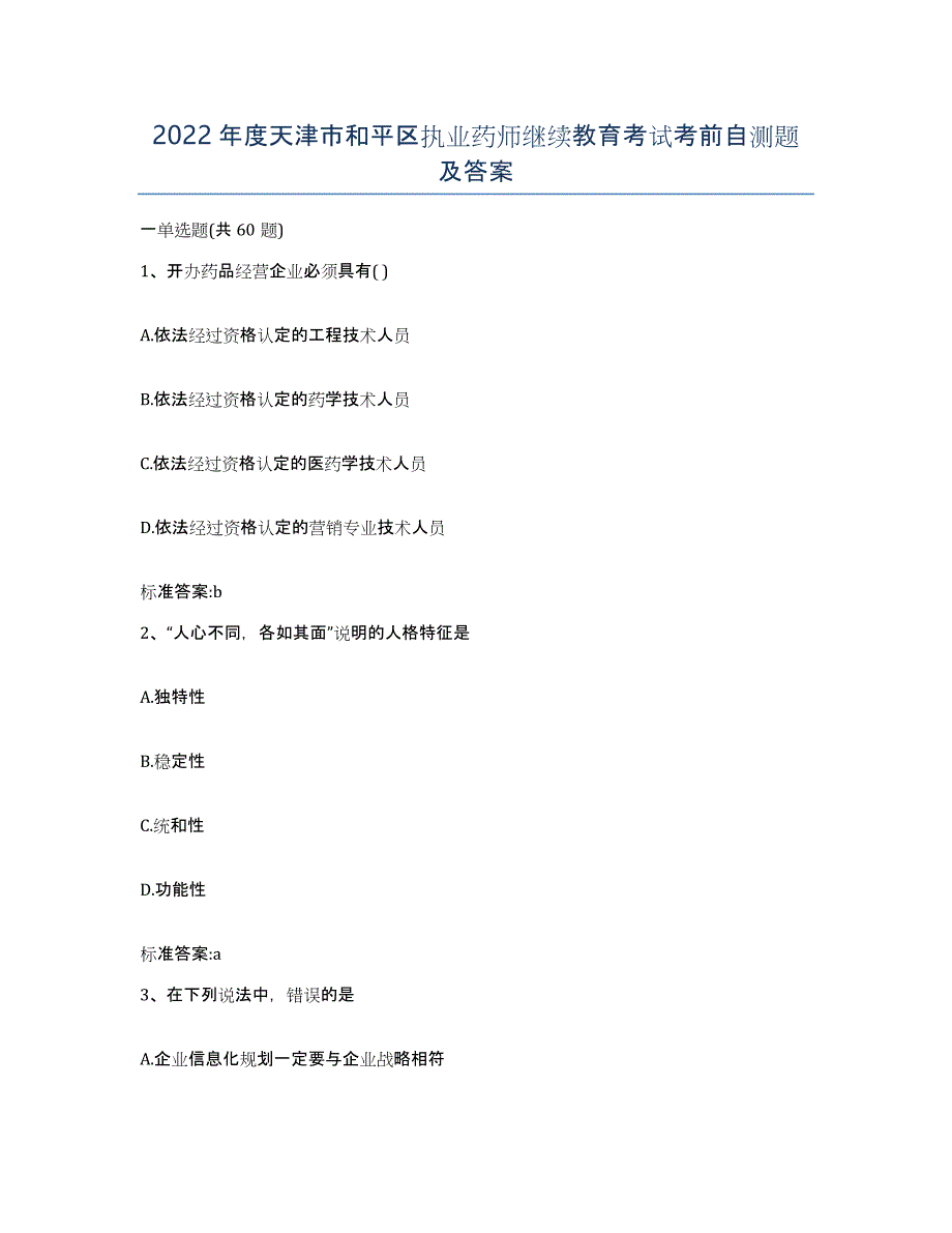 2022年度天津市和平区执业药师继续教育考试考前自测题及答案_第1页