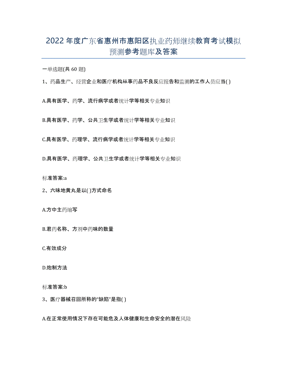 2022年度广东省惠州市惠阳区执业药师继续教育考试模拟预测参考题库及答案_第1页