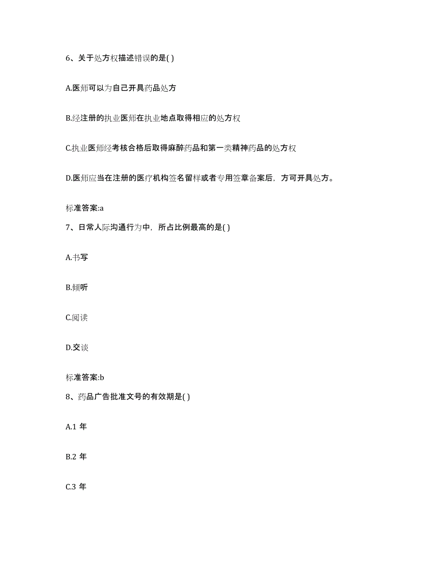 2022年度广东省惠州市惠阳区执业药师继续教育考试模拟预测参考题库及答案_第3页