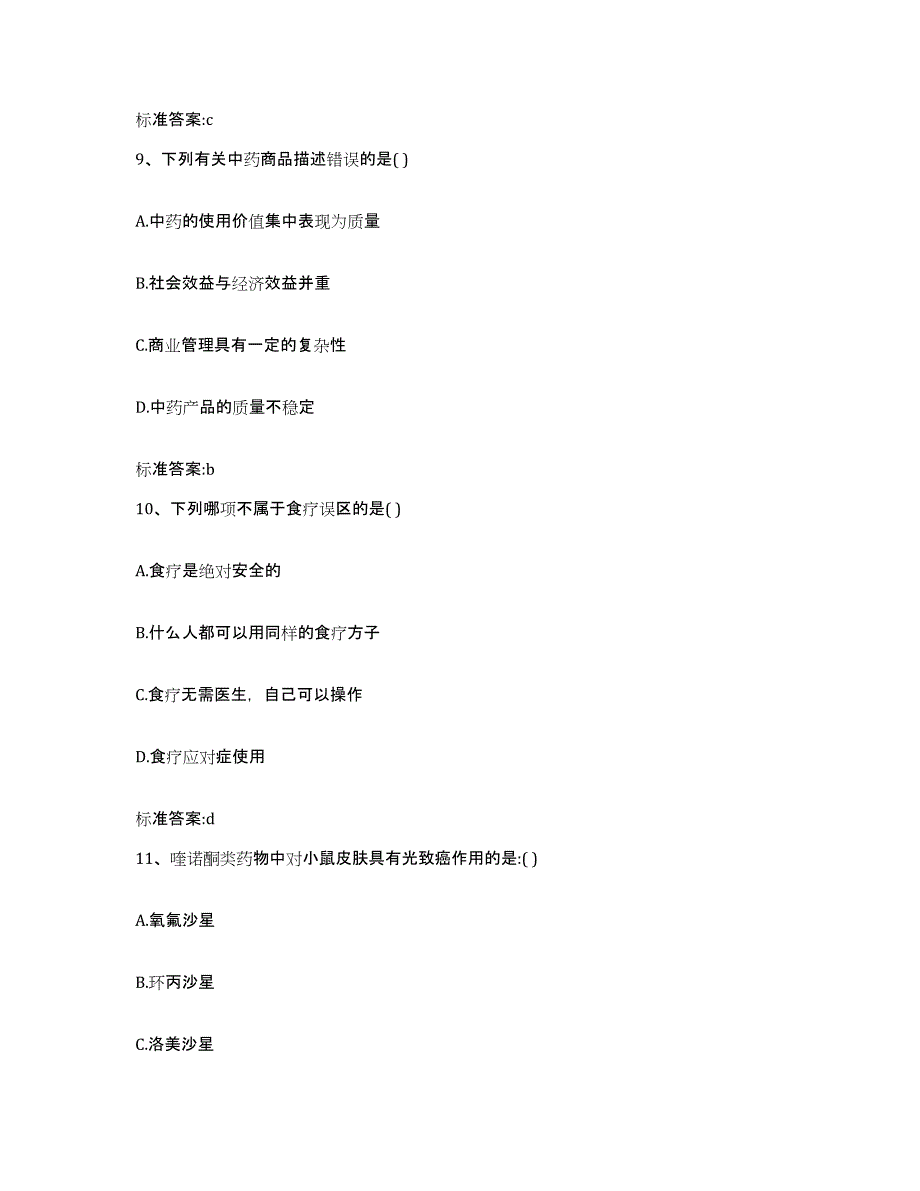 2022-2023年度河南省平顶山市卫东区执业药师继续教育考试基础试题库和答案要点_第4页