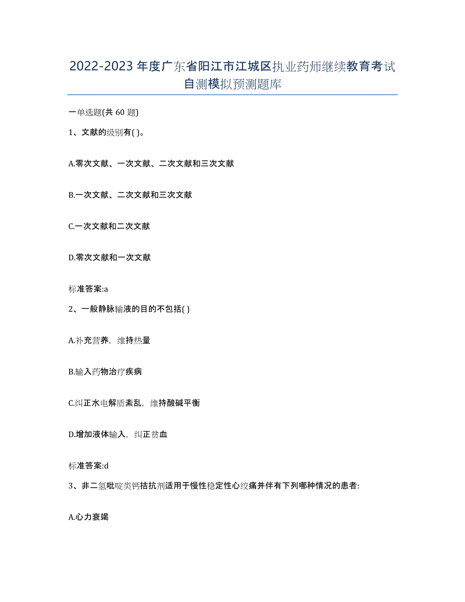 2022-2023年度广东省阳江市江城区执业药师继续教育考试自测模拟预测题库_第1页