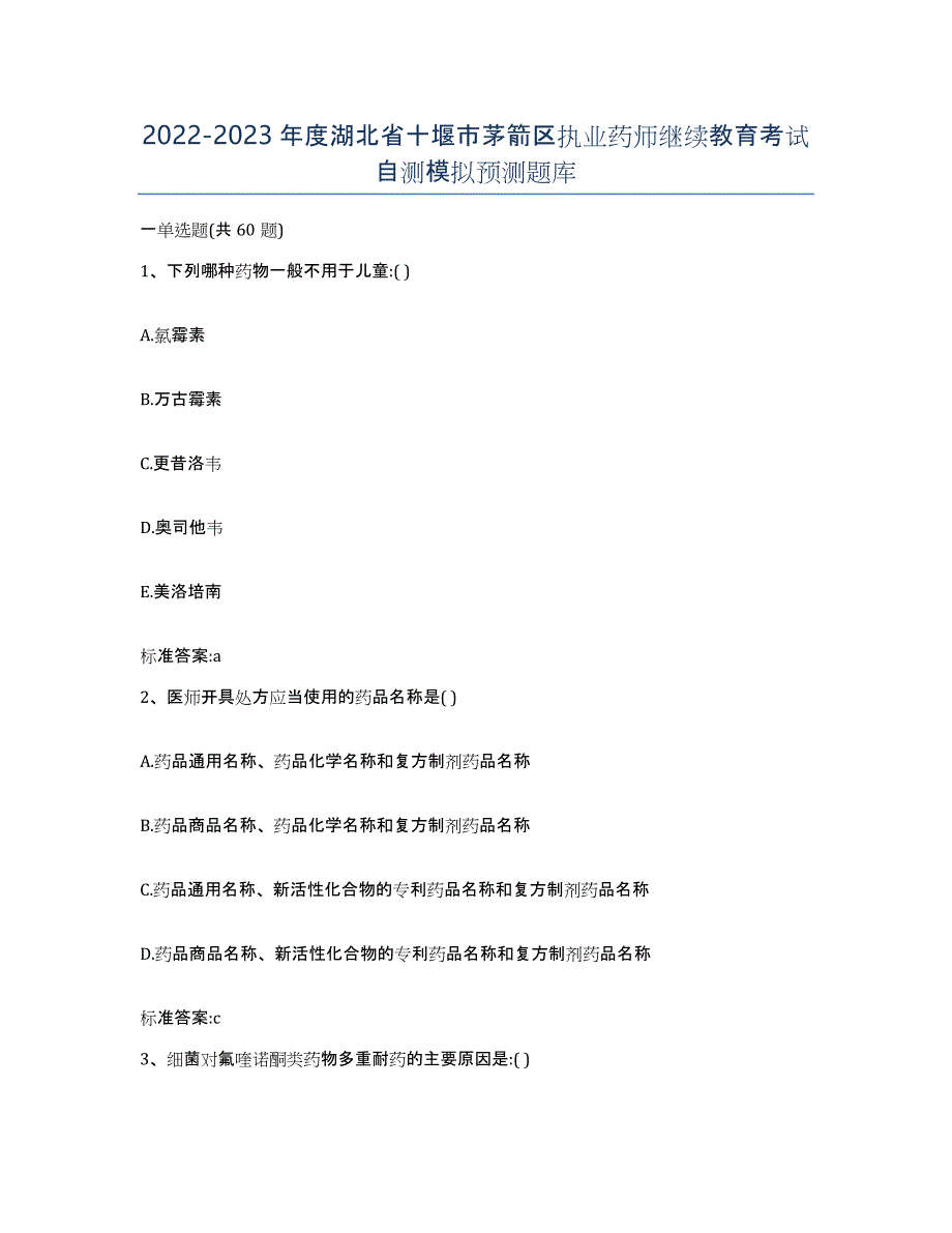 2022-2023年度湖北省十堰市茅箭区执业药师继续教育考试自测模拟预测题库_第1页