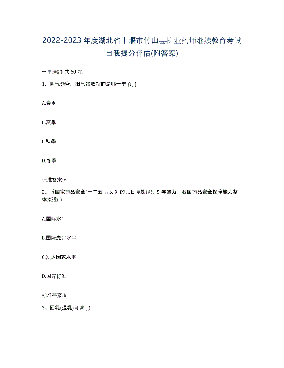 2022-2023年度湖北省十堰市竹山县执业药师继续教育考试自我提分评估(附答案)_第1页