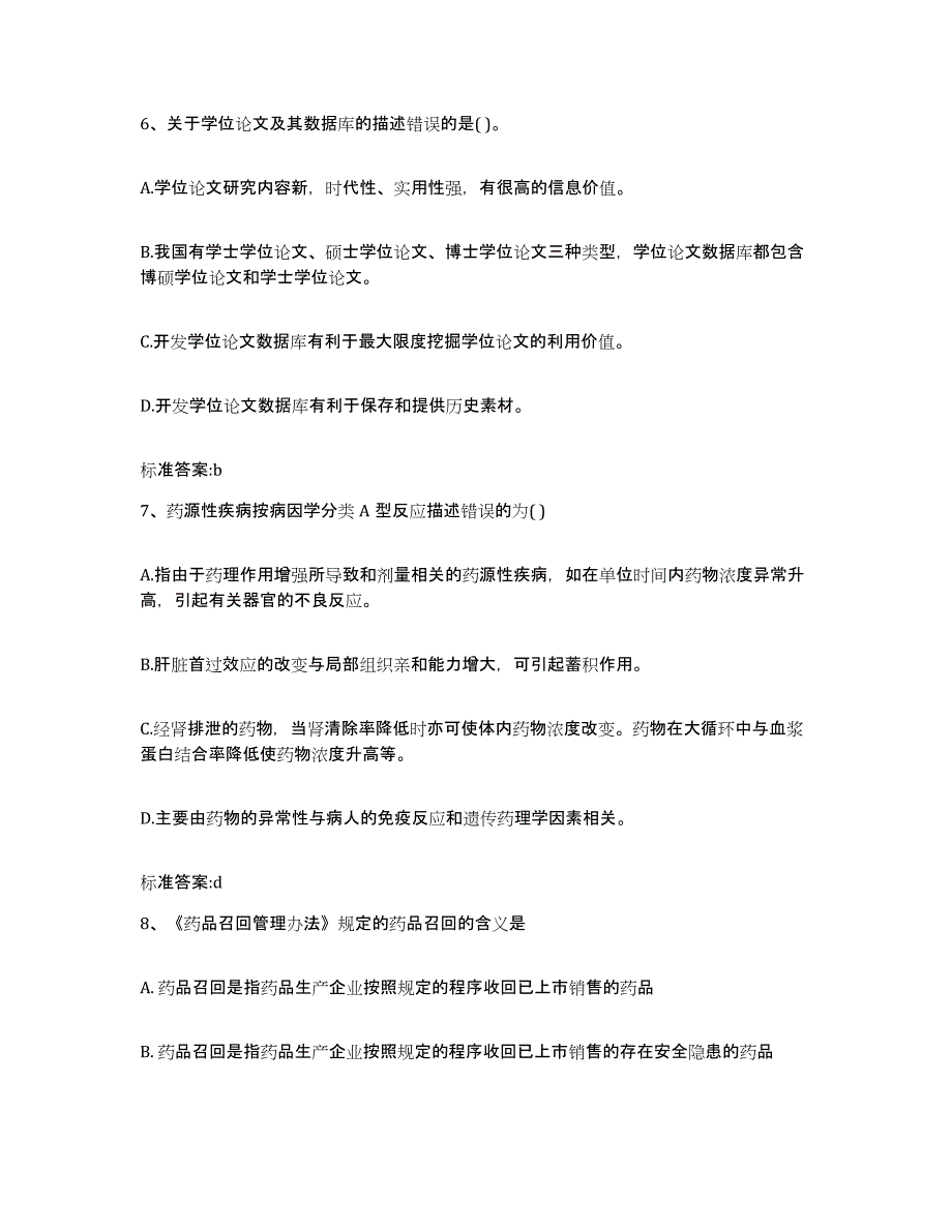 2022-2023年度湖北省十堰市竹山县执业药师继续教育考试自我提分评估(附答案)_第3页