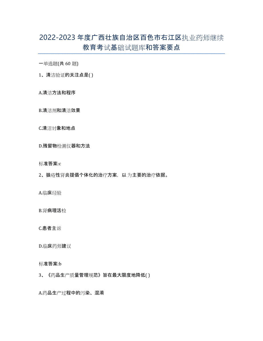 2022-2023年度广西壮族自治区百色市右江区执业药师继续教育考试基础试题库和答案要点_第1页