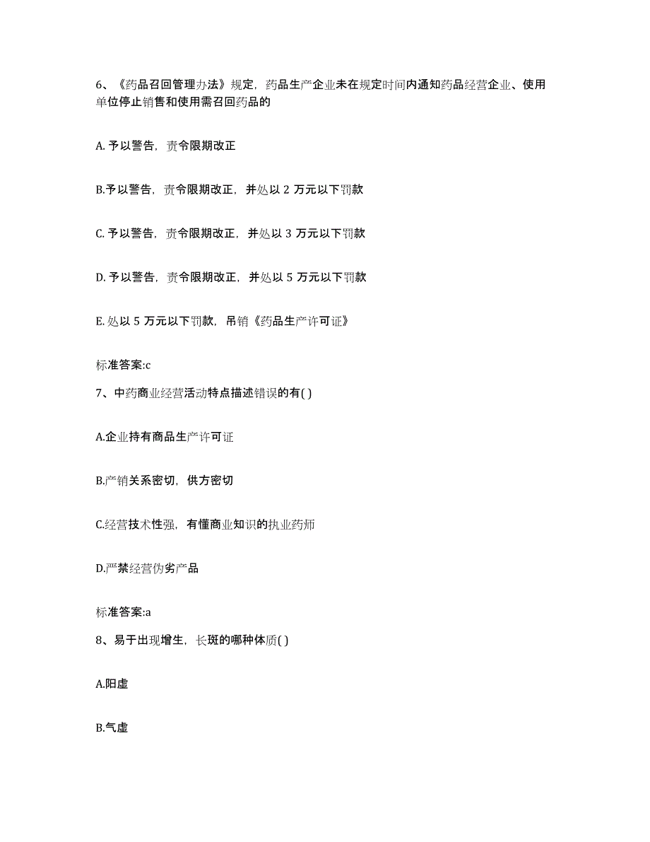 2022-2023年度广西壮族自治区百色市右江区执业药师继续教育考试基础试题库和答案要点_第3页