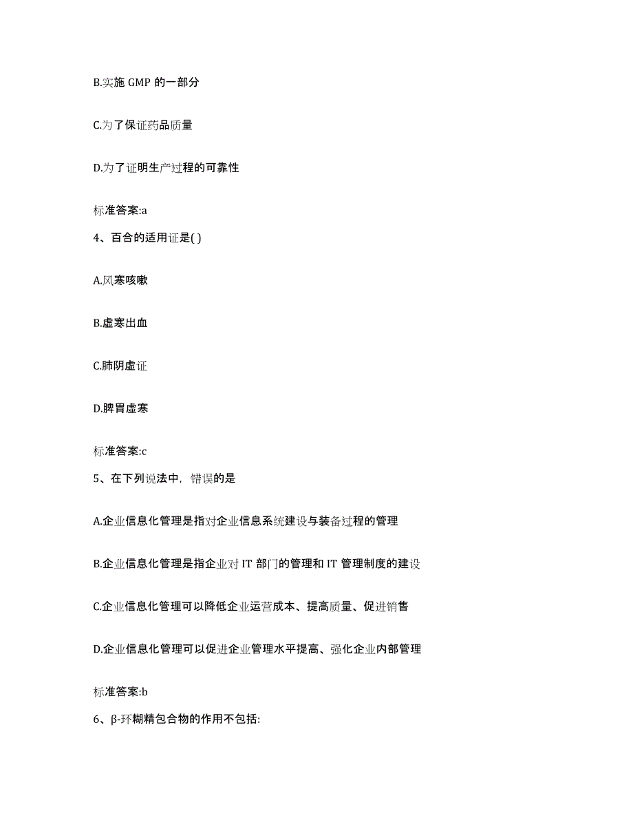 2022年度云南省楚雄彝族自治州元谋县执业药师继续教育考试高分通关题库A4可打印版_第2页