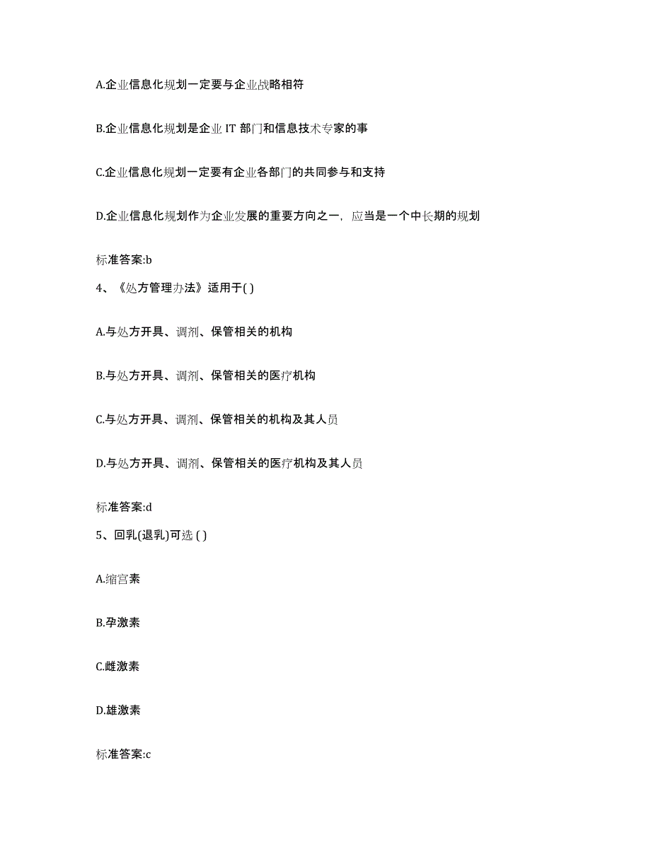 2022-2023年度安徽省阜阳市执业药师继续教育考试题库与答案_第2页