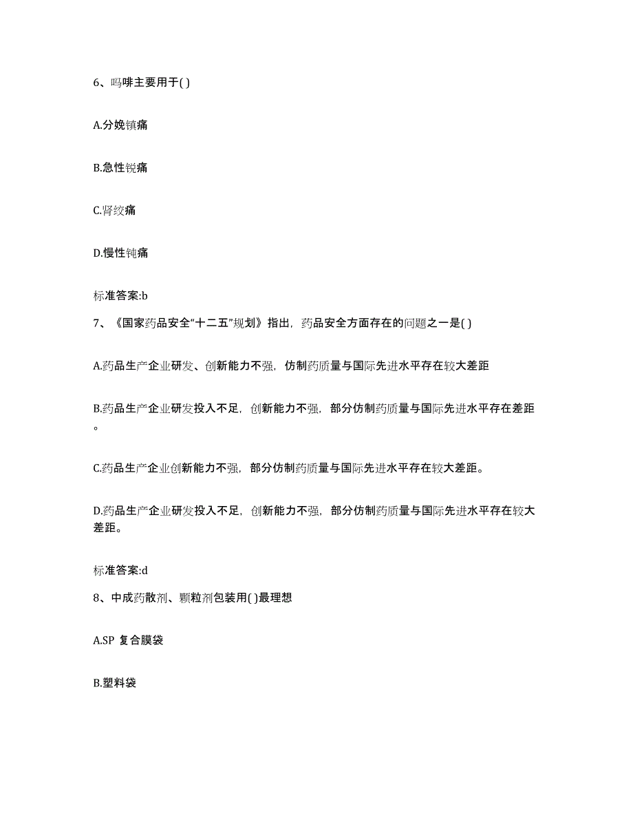 2022-2023年度安徽省阜阳市执业药师继续教育考试题库与答案_第3页