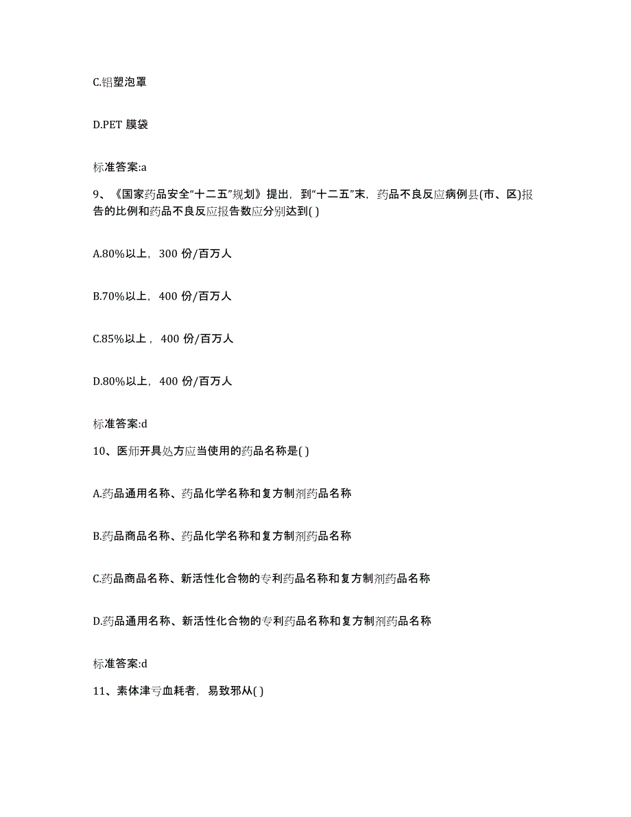 2022-2023年度安徽省阜阳市执业药师继续教育考试题库与答案_第4页