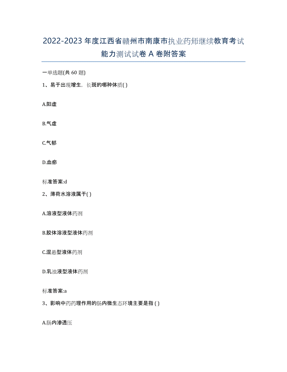 2022-2023年度江西省赣州市南康市执业药师继续教育考试能力测试试卷A卷附答案_第1页